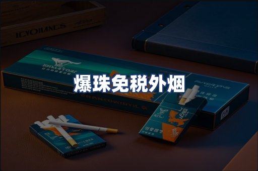 爆珠免税外烟